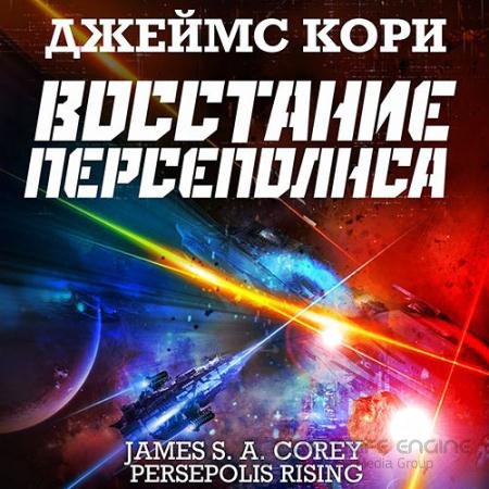 Аудиокнига - Пространство. Восстание Персеполиса (2021) Кори Джеймс