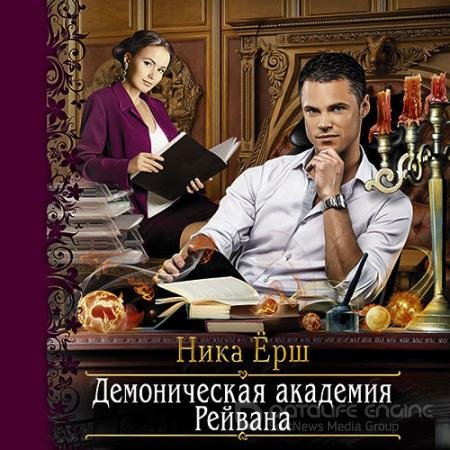 Аудиокнига - Демоническая академия Рейвана (2019) Ёрш Ника