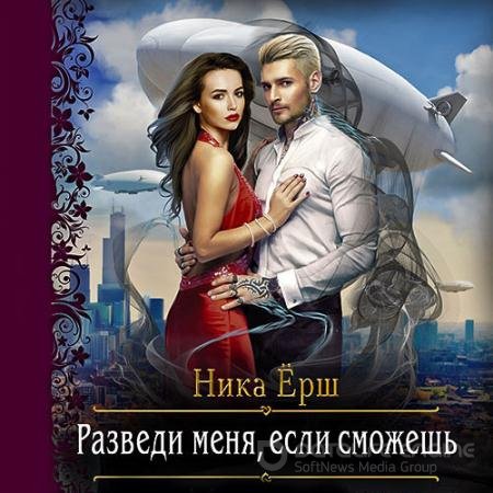 Аудиокнига - Разведи меня, если сможешь (2019) Ёрш Ника