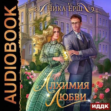 Аудиокнига - Алхимия любви (2020) Ёрш Ника