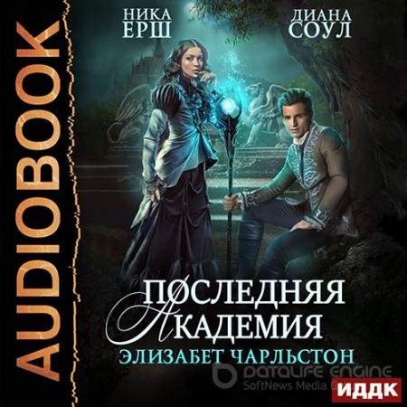 Аудиокнига - Последняя Академия Элизабет Чарльстон (2019) Ёрш Ника, Соул Диана