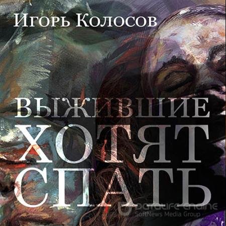 Аудиокнига - Выжившие хотят спать (2021) Колосов Игорь