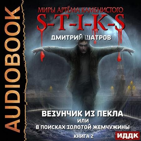 Аудиокнига - S-T-I-K-S. Везунчик из Пекла или В поисках золотой жемчужины. Книга 2 (2021) Шатров Дмитрий