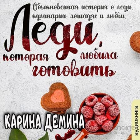 Аудиокнига - Леди, которая любила готовить (2021) Демина Карина