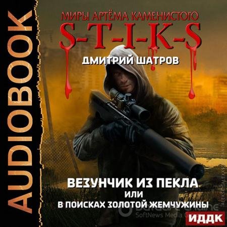 Аудиокнига - S-T-I-K-S. Везунчик из Пекла или В поисках золотой жемчужины (2021) Шатров Дмитрий