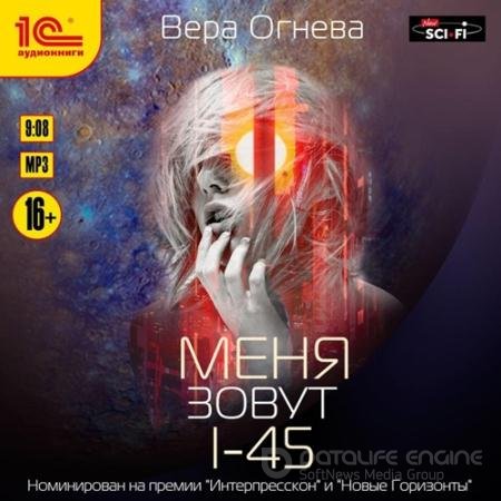 Аудиокнига - Меня зовут I-45 (2018) Огнева Вера