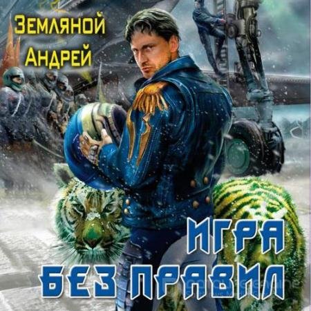 Аудиокнига - Игра без правил (2021) Земляной Андрей