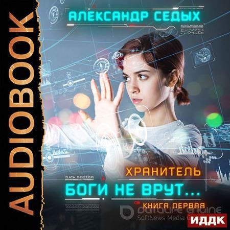 Аудиокнига - Хранитель. Боги не врут… Книга 1 (2021) Седых Александр