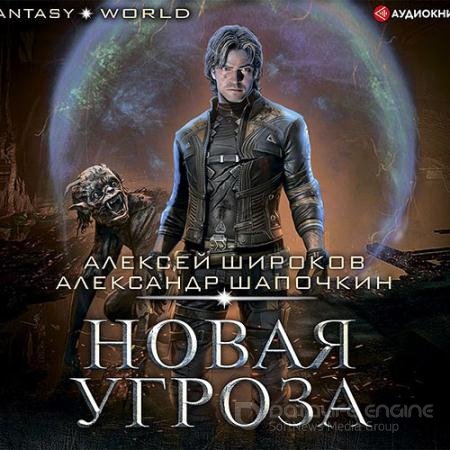 Аудиокнига - Варлок. Новая угроза (2021) Широков Алексей, Шапочкин Александр