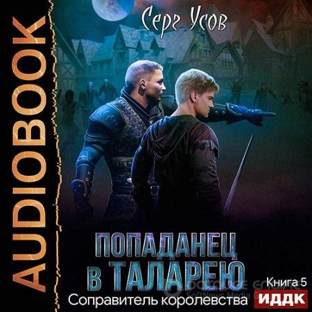 Аудиокнига - Попаданец в Таларею. Соправитель королевства (2021) Усов Серг