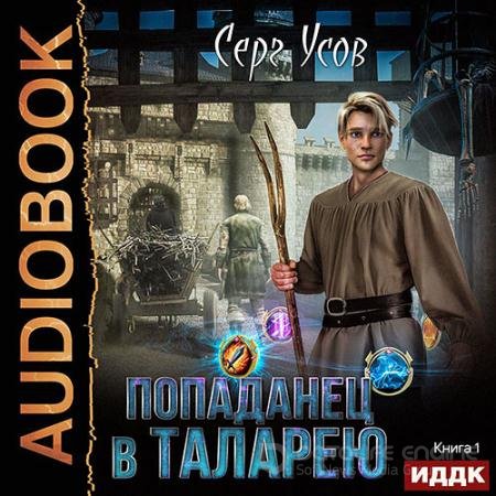 Аудиокнига - Попаданец в Таларею (2020) Усов Серг
