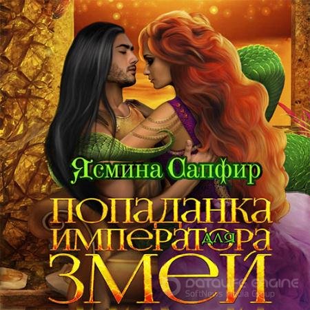 Аудиокнига - Попаданка для императора змей (2021) Сапфир Ясмина