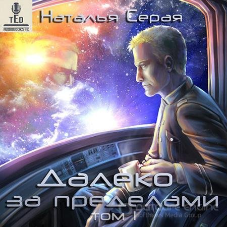 Аудиокнига - Далеко за пределами. Том 1 (2020) Серая Наталья
