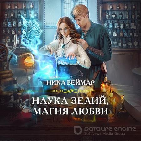 Аудиокнига - Наука зелий, магия любви (2021) Веймар Ника
