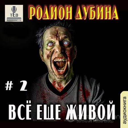 Аудиокнига - Всё ещё живой (2021) Дубина Родион