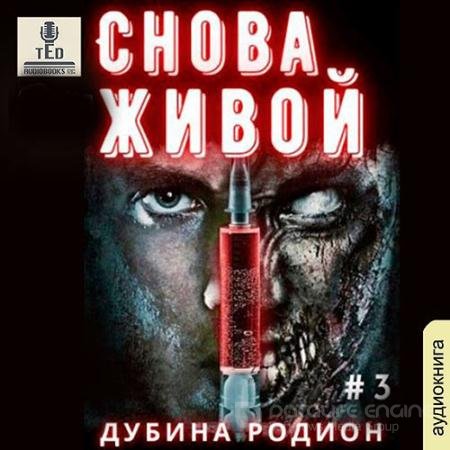 Аудиокнига - Снова живой (2021) Дубина Родион