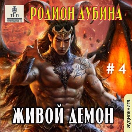 Аудиокнига - Живой демон (2021) Дубина Родион