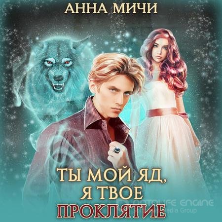 Аудиокнига - Ты мой яд, я твоё проклятие (2021) Мичи Анна