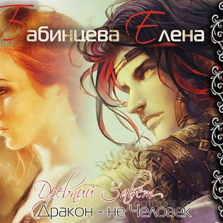 Аудиокнига - Древний завет. Дракон не человек (2021) Бабинцева Елена