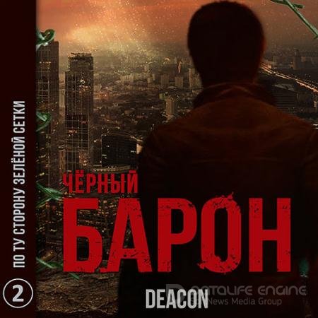 Аудиокнига - Чёрный Барон. По ту сторону зелёной сетки (2021) Sherola Deacon