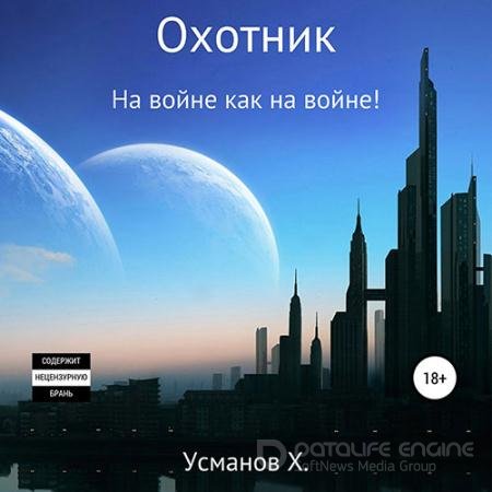Аудиокнига - Охотник. На войне как на войне! (2021) Усманов Хайдарали