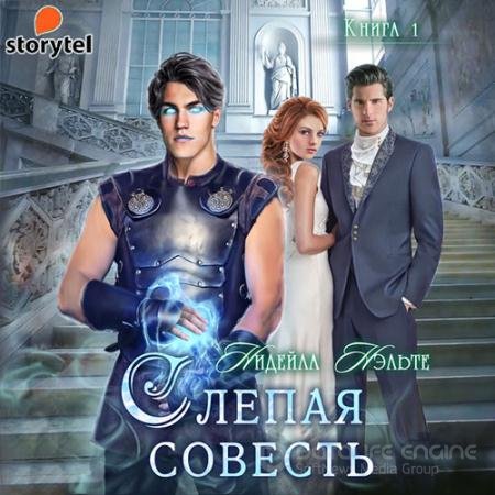 Аудиокнига - Слепая совесть (2021) Нэльте Нидейла