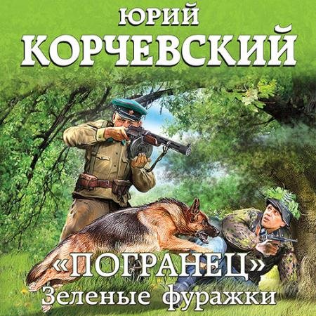 Аудиокнига - «Погранец». Зелёные фуражки (2021) Корчевский Юрий