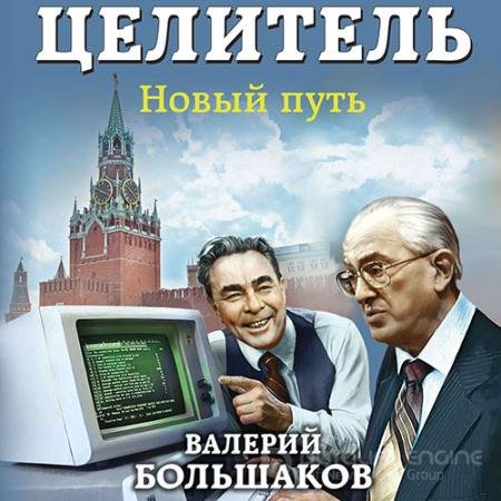 Аудиокнига - Целитель. Новый путь (2021) Большаков Валерий