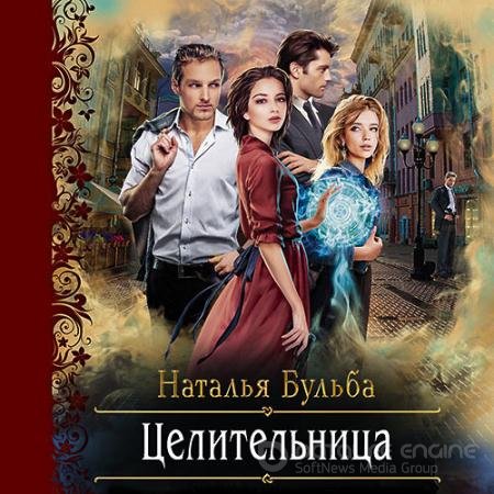 Аудиокнига - Целительница (2021) Бульба Наталья
