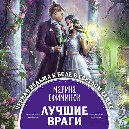 Аудиокнига - Лучшие враги (2021) Ефиминюк Марина