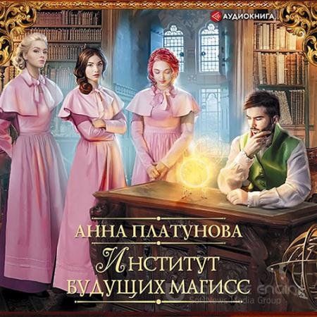 Аудиокнига - Институт будущих магисс (2021) Платунова Анна