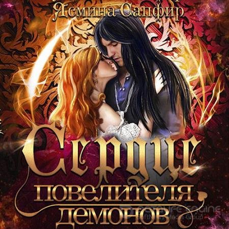 Аудиокнига - Сердце повелителя демонов (2021) Сапфир Ясмина