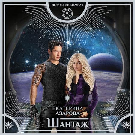 Аудиокнига - Шантаж (2021) Азарова Екатерина