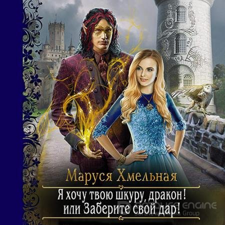 Аудиокнига - Я хочу твою шкуру, дракон! или Заберите свой дар! (2021) Хмельная Маруся