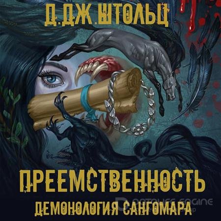 Аудиокнига - Демонология Сангомара. Преемственность (2021) Штольц Д.Дж.