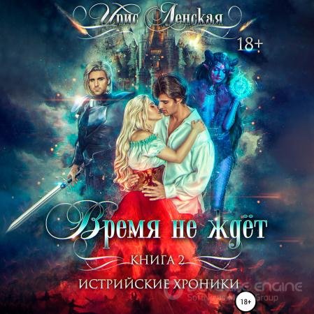 Аудиокнига - Истрийские Хроники. Время не ждёт (2021) Ленская Ирис