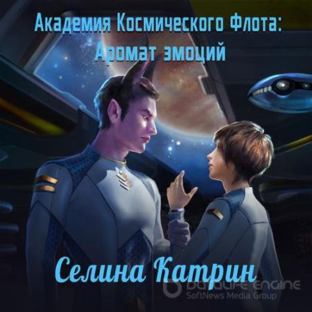 Аудиокнига - Академия Космического Флота. Аромат эмоций (2021) Катрин Селина