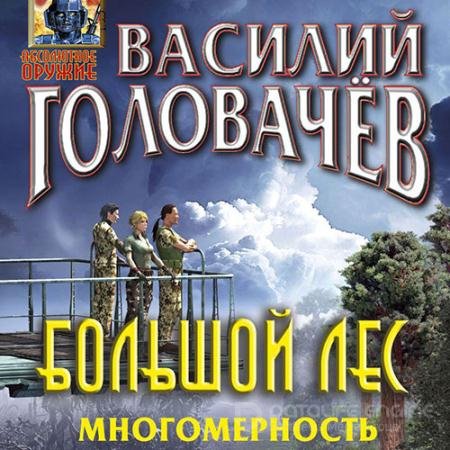 Аудиокнига - Большой лес. Многомерность (2021) Головачев Василий