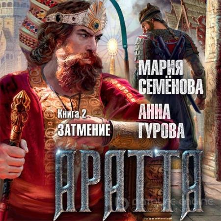 Аудиокнига - Аратта. Затмение (2021) Семёнова Мария, Гурова Анна