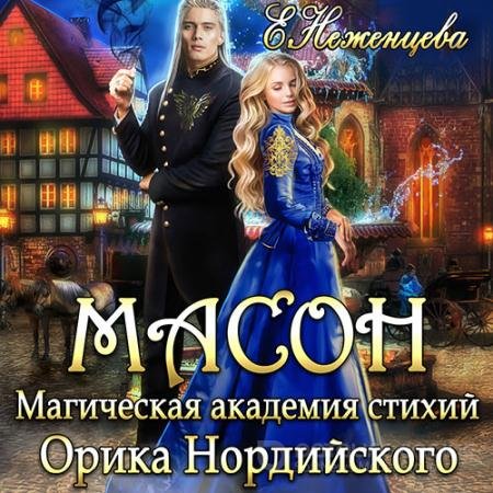 Аудиокнига - Масон. Магическая академия стихий Орика Нордийского (2021) Неженцева Екатерина
