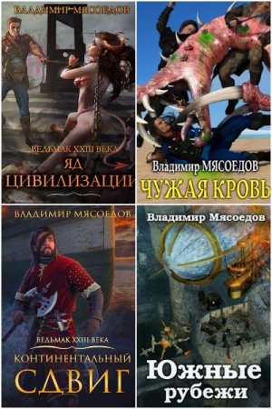 Владимир Мясоедов. Цикл (27 книг) - Ведьмак двадцать третьего века