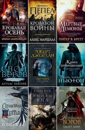 Звезды новой фэнтези - Серия 172 книги