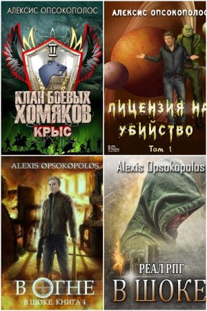 Alexis Opsokopolos. Сборник 32 книги