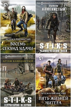 Вселенная S-T-I-K-S - Межавторский цикл (343 книги)