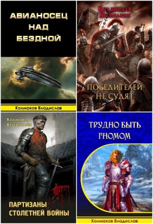 Владислав Колмаков. Сборник 20 книг