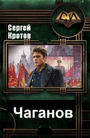 Сергей Кротов. Цикл (9 книг) - Чаганов