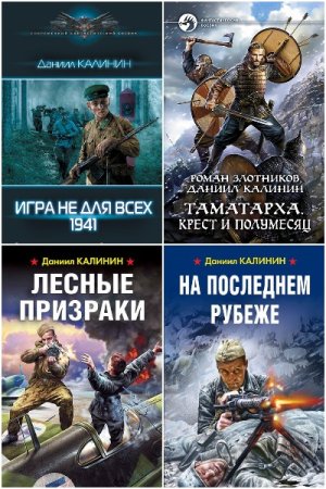 Даниил Калинин. Сборник 47 книг