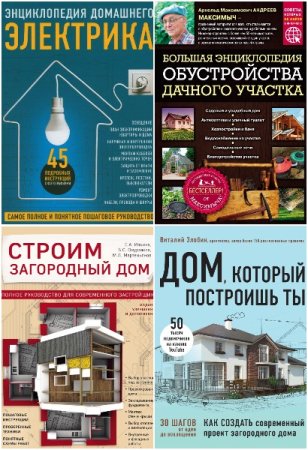Подарочные издания. Строительство и ремонт - Серия книг
