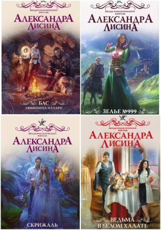 Александра Лисина. Сборник 115 книг