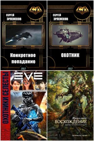 Сергей Эрленеков. Сборник 31 книга